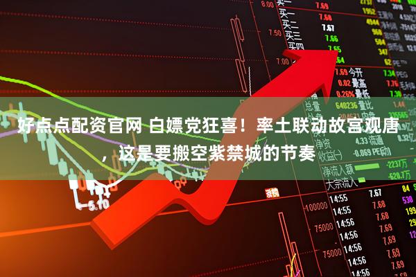 好点点配资官网 白嫖党狂喜！率土联动故宫观唐，这是要搬空紫禁城的节奏