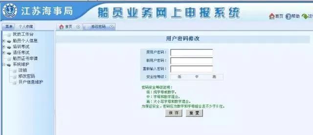 关于船员电子申报系统密码你必须知道的几件事(图5)