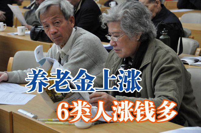 如果2023年养老金继续上涨6类退休人员涨钱多更jn江南官方享福(图1)